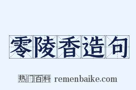 零陵香造句是什么意思的图片